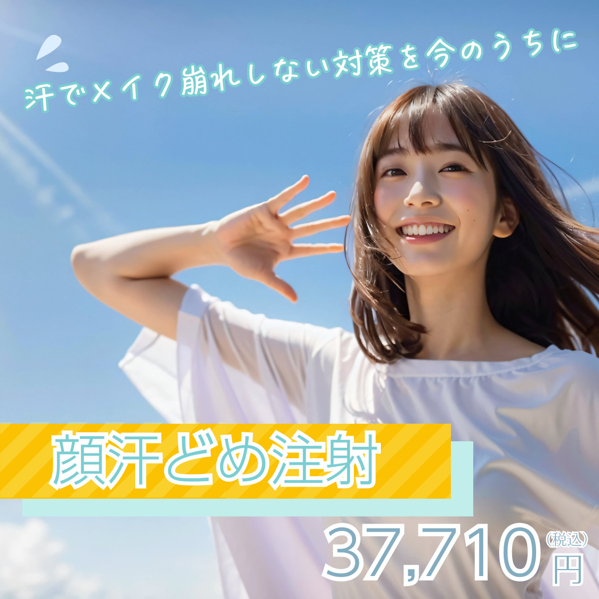 202506_顔汗どめ注射