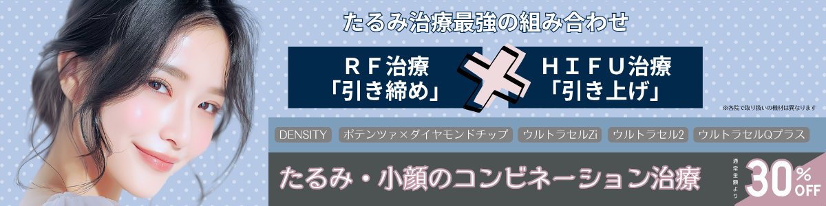 HIFU＋RF治療