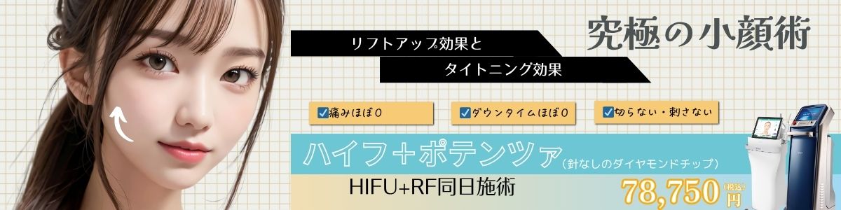 HIFU＋RF治療