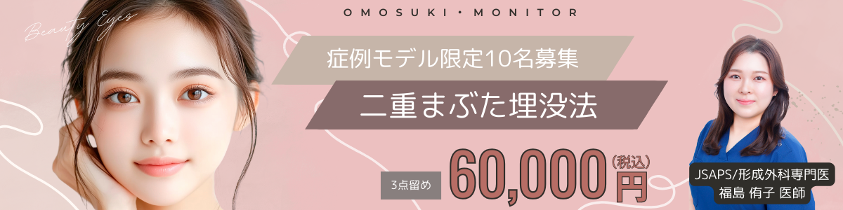 福島医師‗二重まぶた埋没法