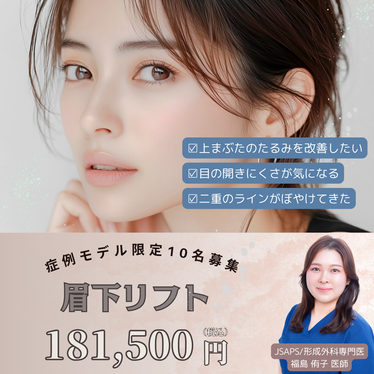 福島医師‗眉下リフト