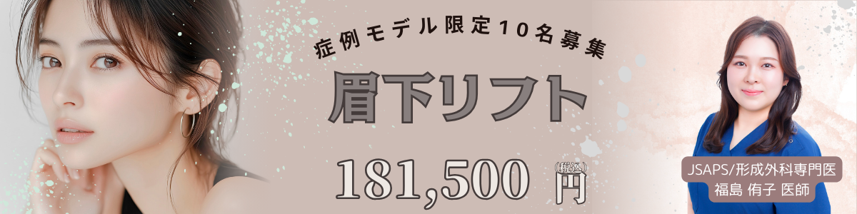 福島医師‗眉下リフト