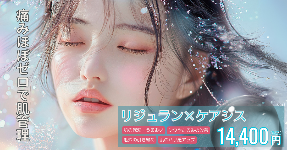 ケアシス×リジュラン