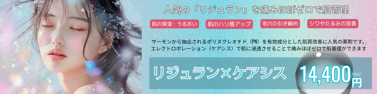 ケアシス×リジュラン