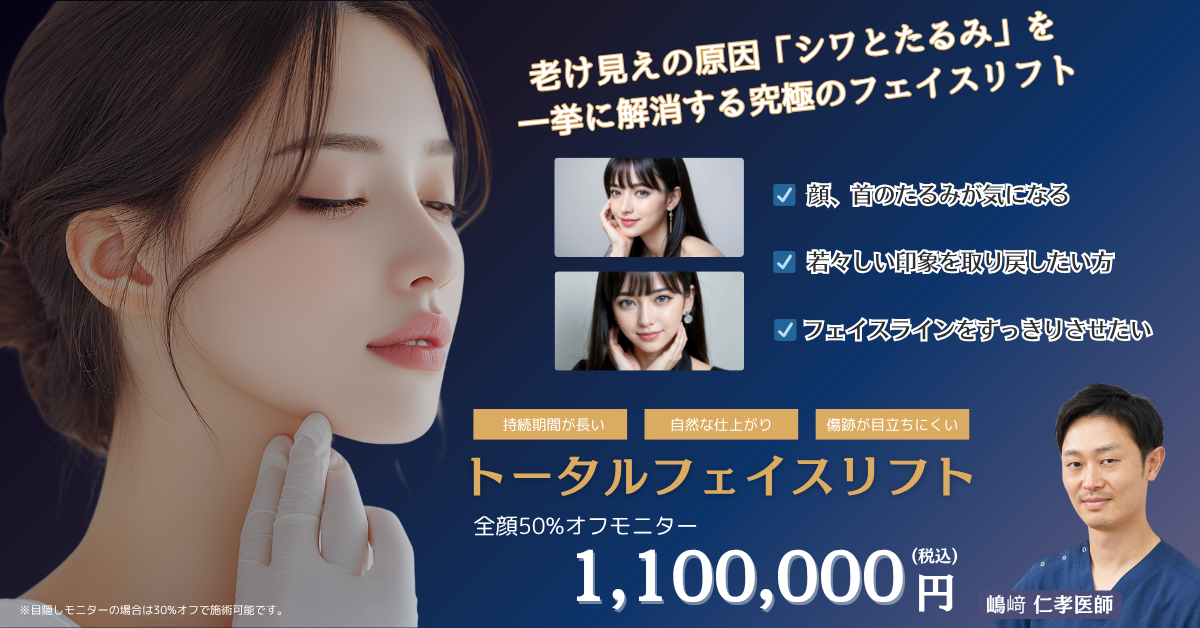 嶋﨑医師‗トータルフェイスリフト