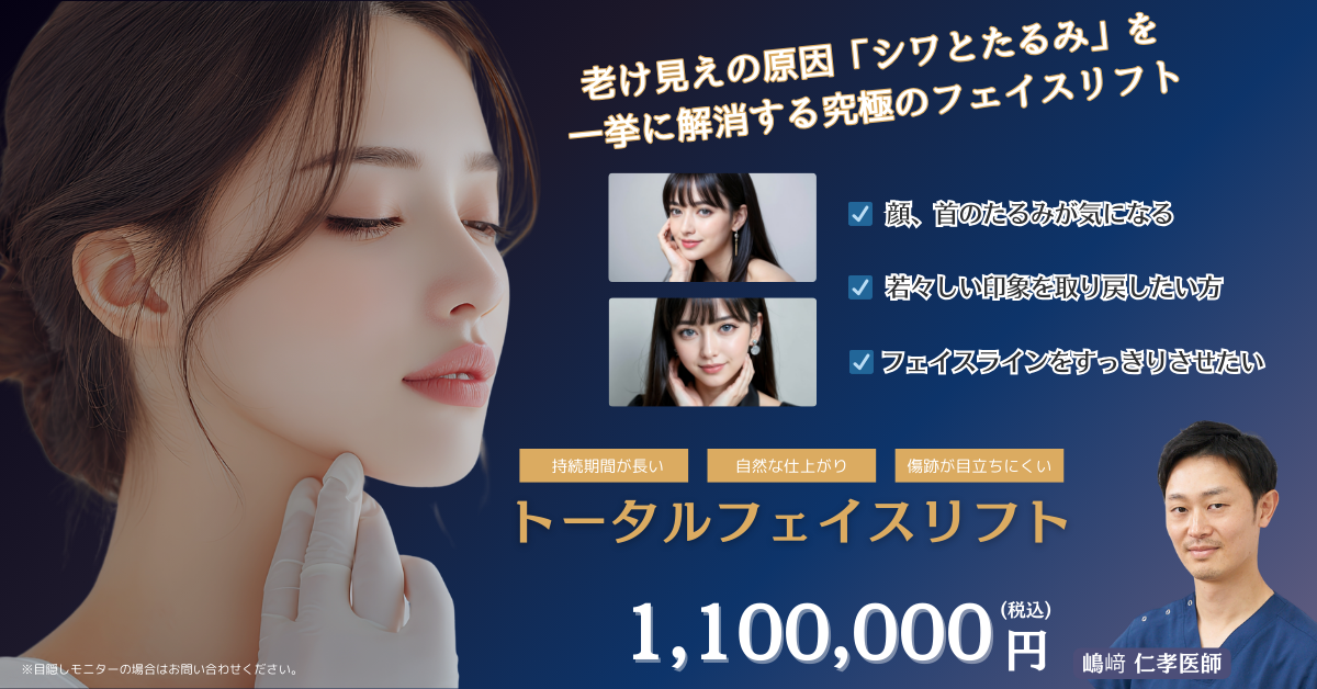 嶋﨑医師‗トータルフェイスリフト