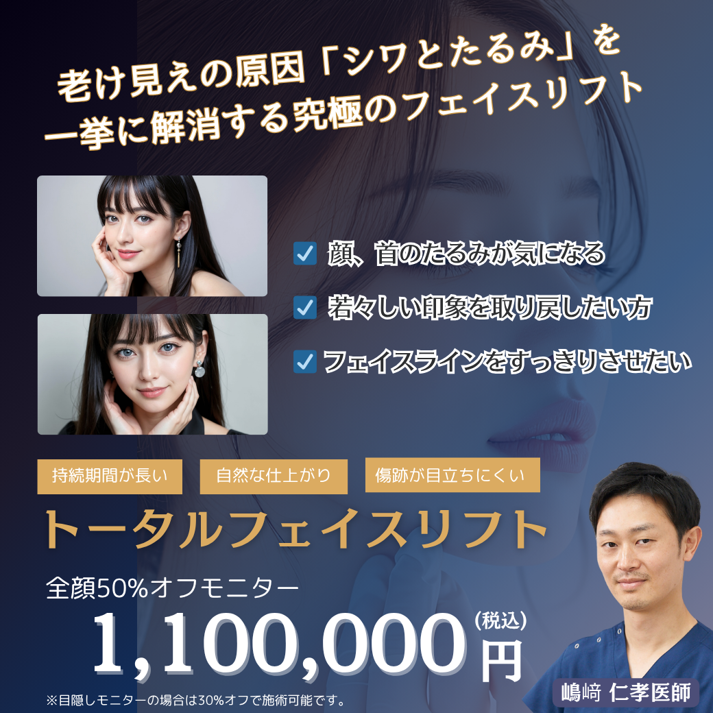 嶋﨑医師‗トータルフェイスリフト