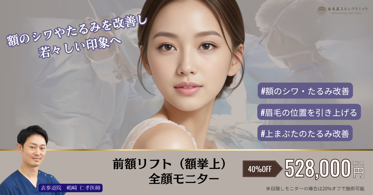 嶋﨑医師‗前額リフト