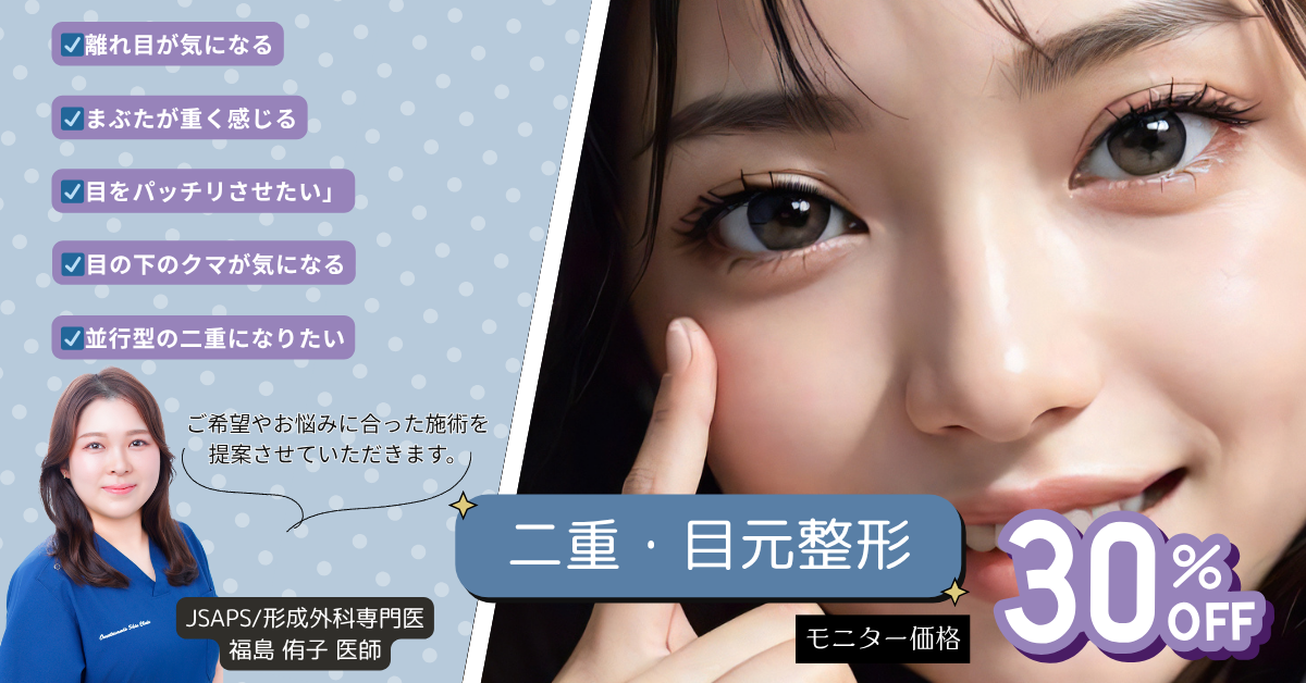 福島医師‗二重・目元整形