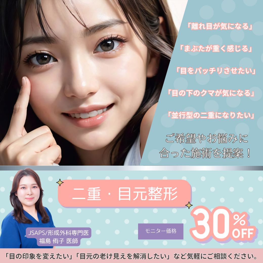 福島医師‗二重・目元整形