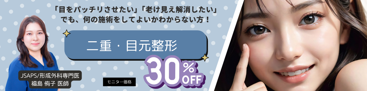 福島医師‗二重・目元整形