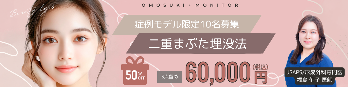 福島医師‗二重まぶた埋没法