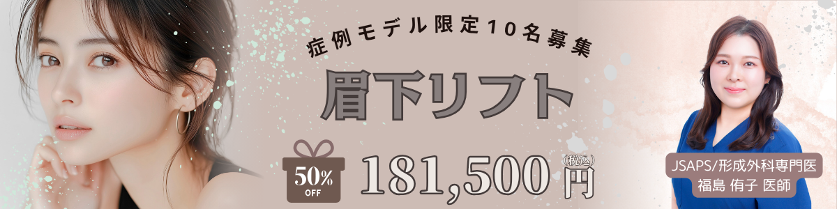 福島医師‗眉下リフト