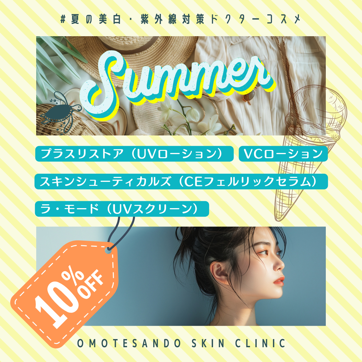 紫外線コスメ10%オフ