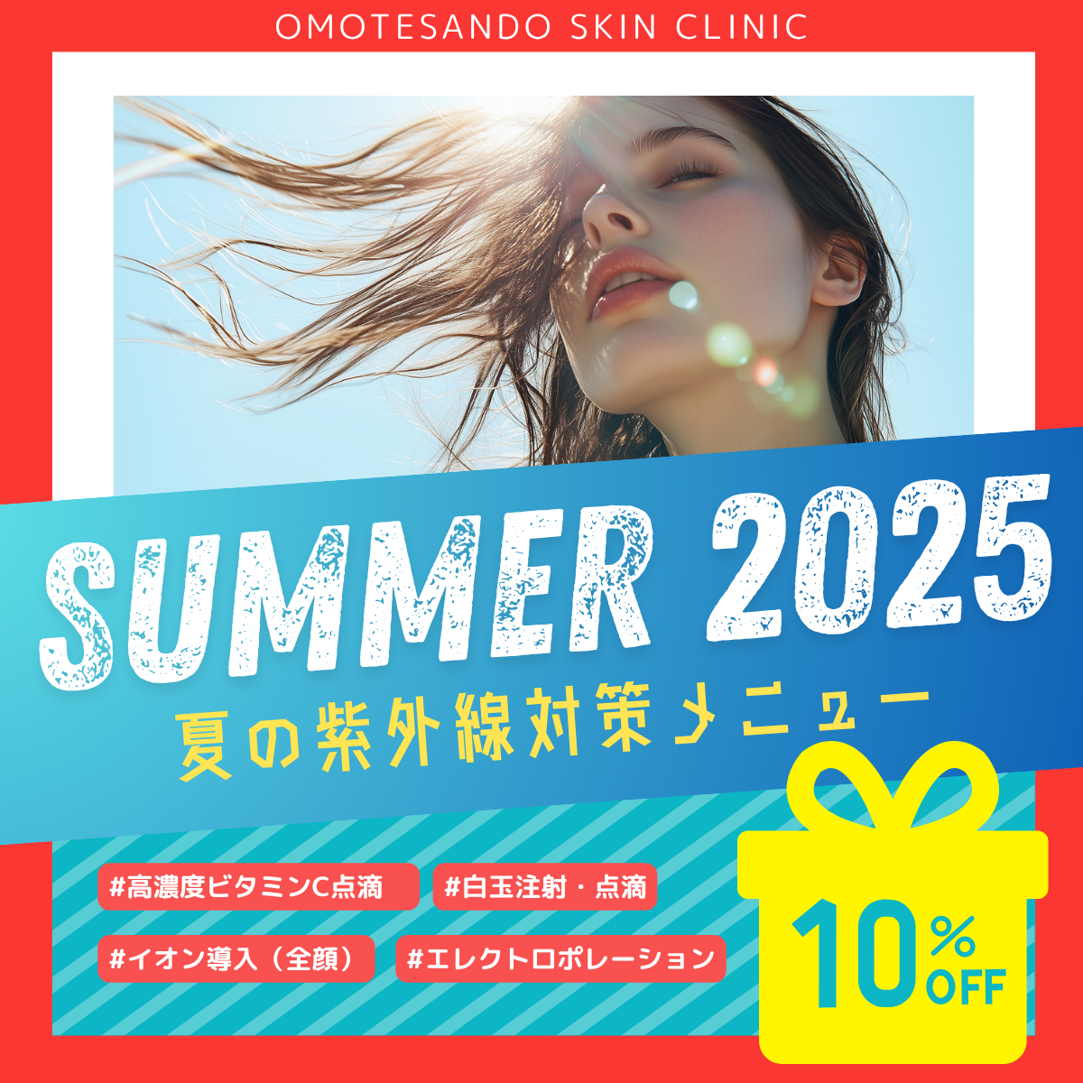 紫外線メニュー10%オフ