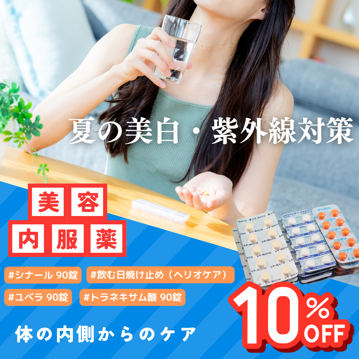 紫外線内服薬10%オフ