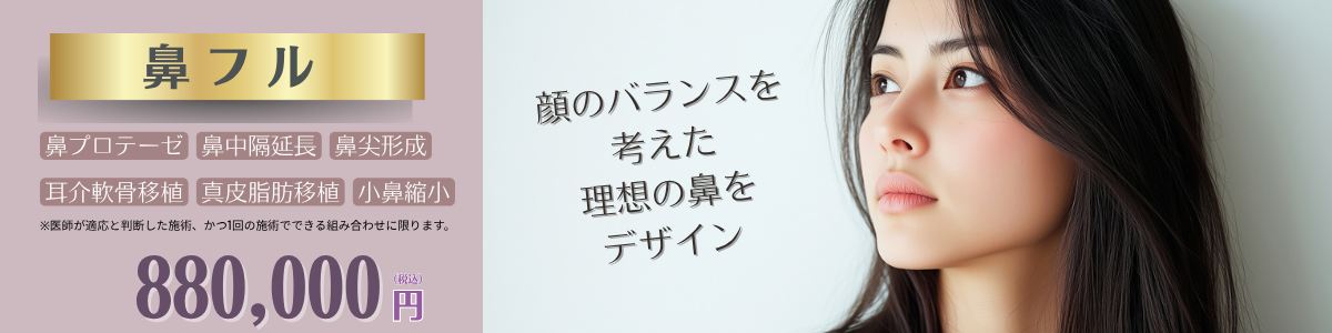 鼻フル整形