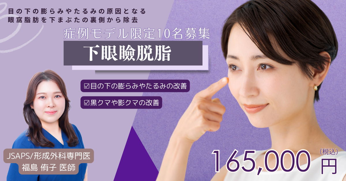 福島医師‗ 下眼瞼脱脂