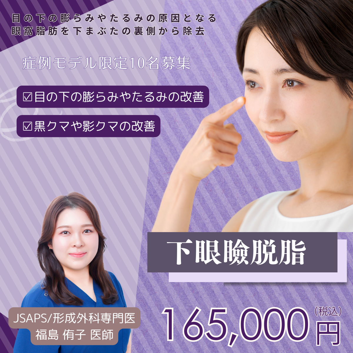 福島医師‗ 下眼瞼脱脂