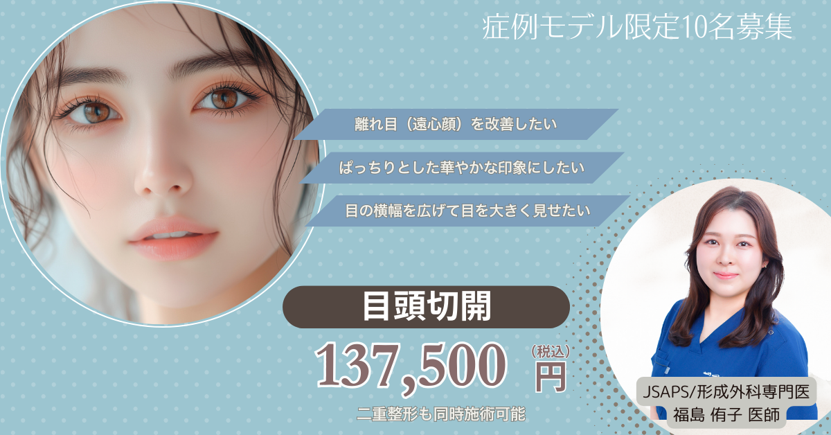 福島医師‗目頭切開