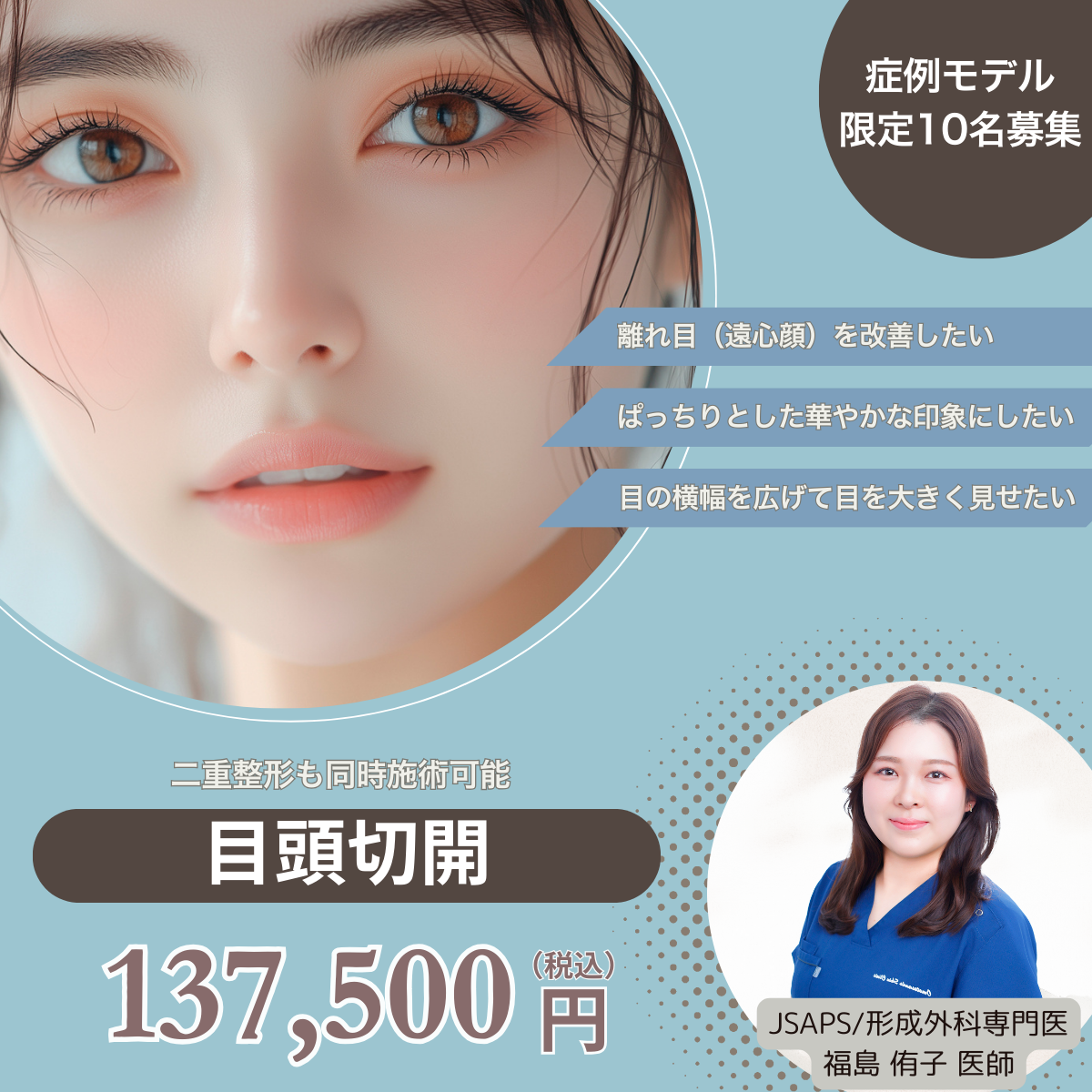 福島医師‗目頭切開