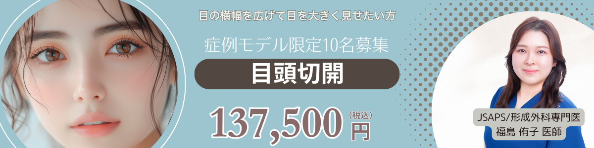 福島医師‗目頭切開
