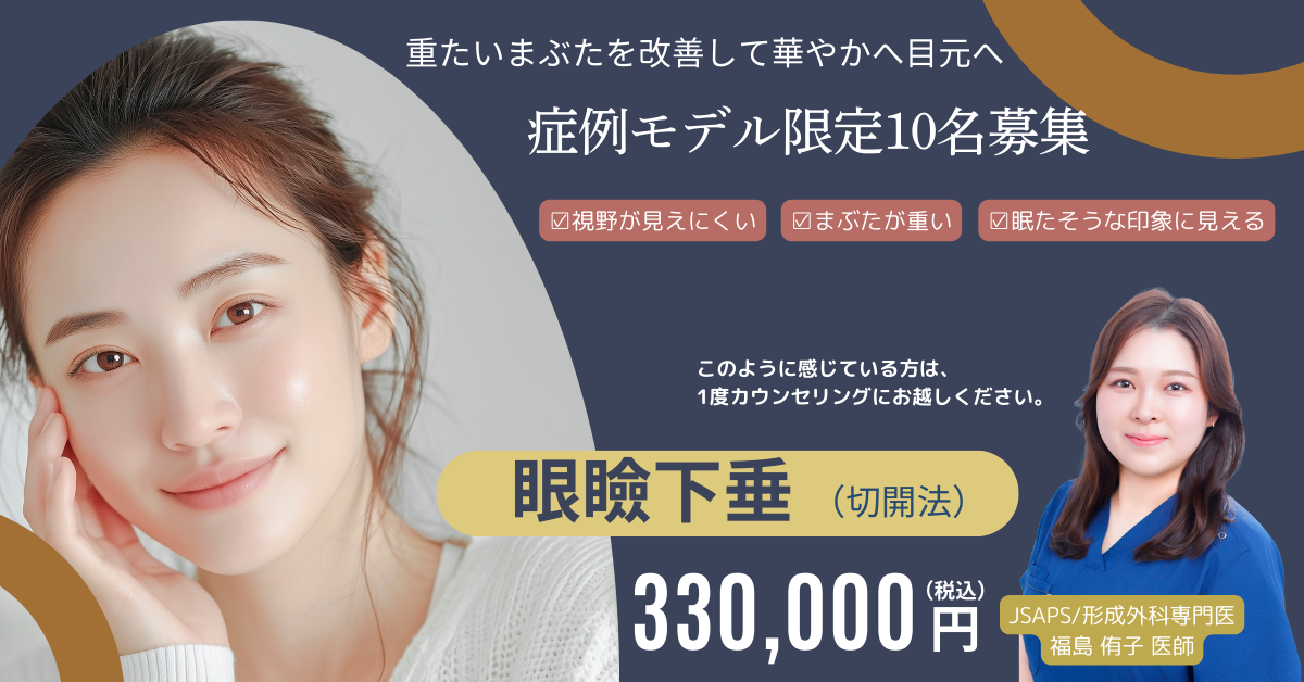 福島医師‗眼瞼下垂（切開法）