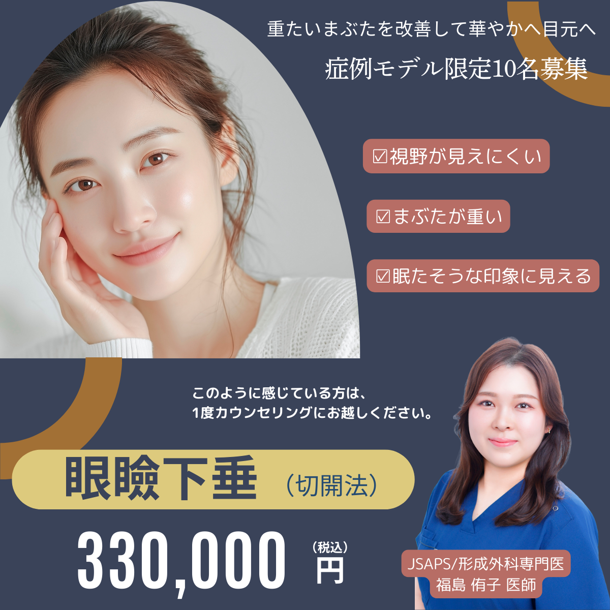 福島医師‗眼瞼下垂（切開法）