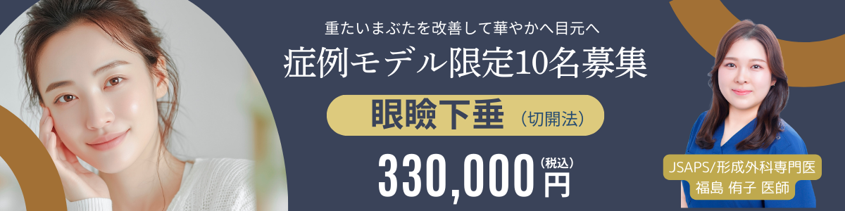 福島医師‗眼瞼下垂（切開法）