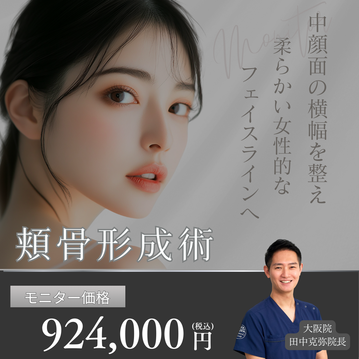 田中医師‗頬骨形成術
