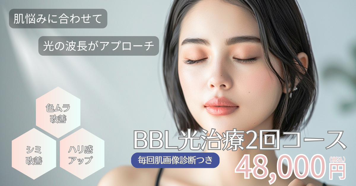 BBL光治療