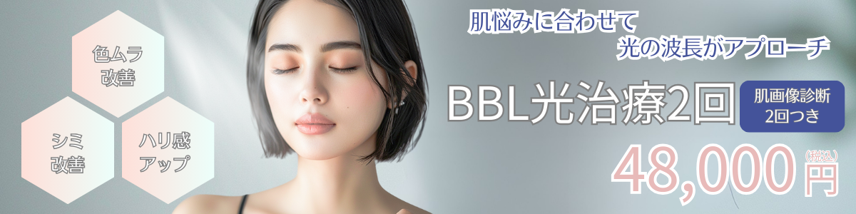 BBL光治療