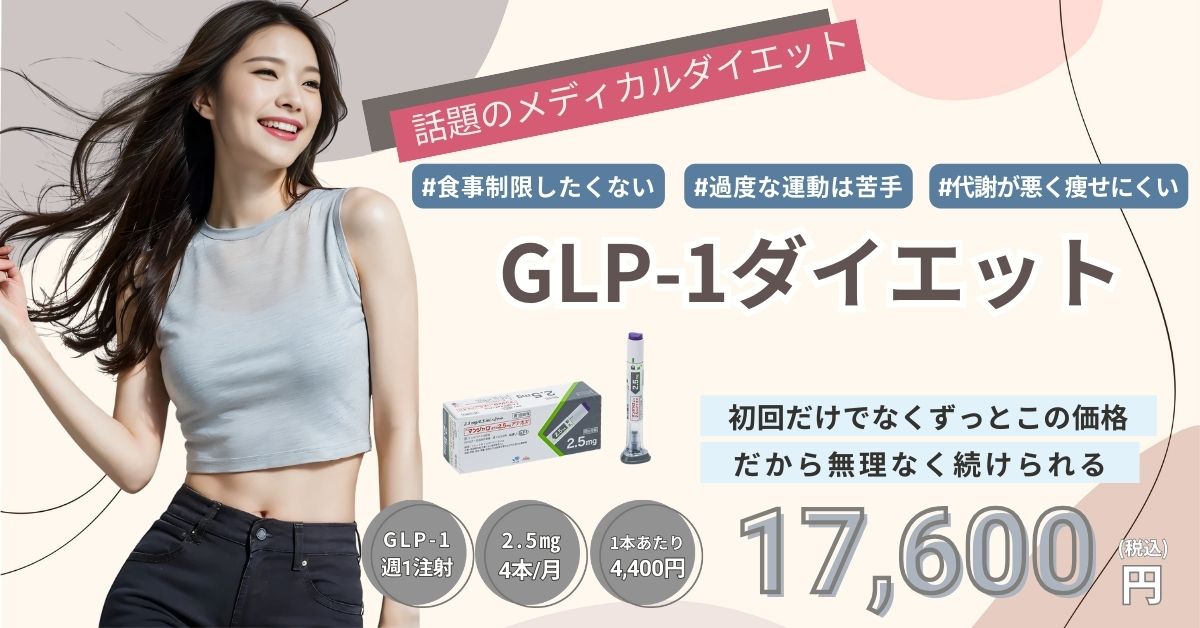 GLP-1ダイエット