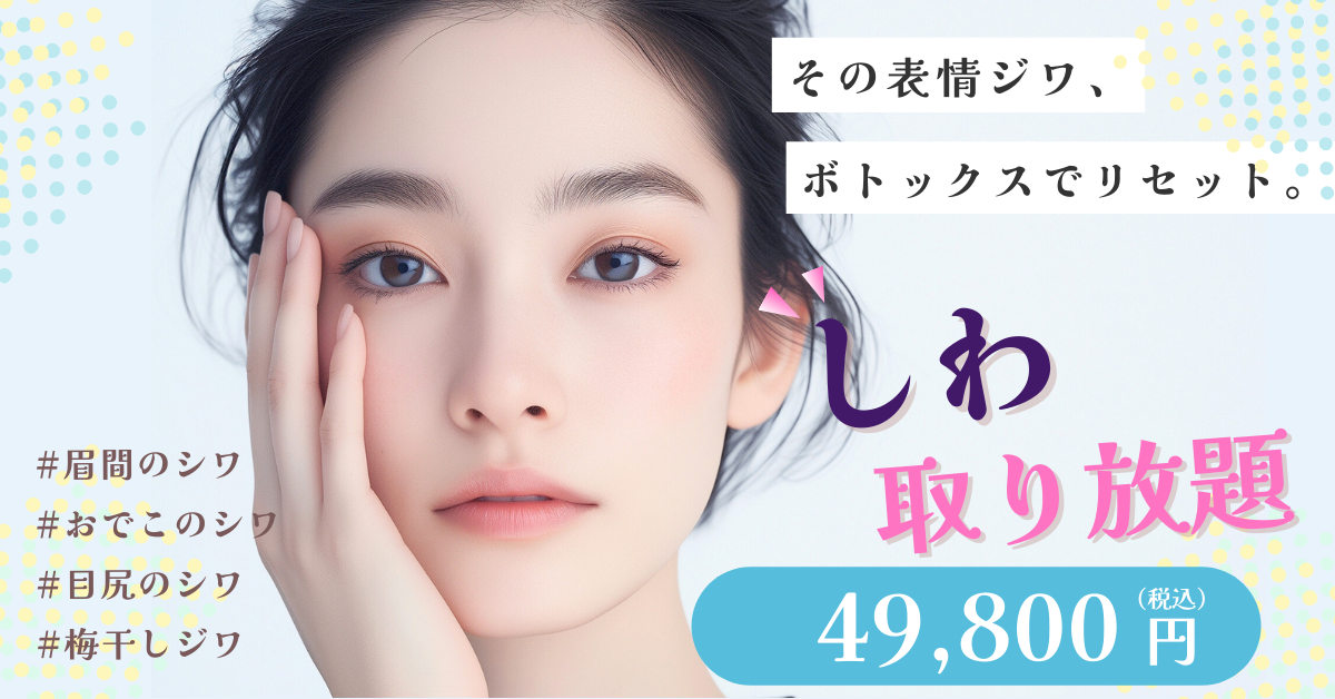 しわ取り放題