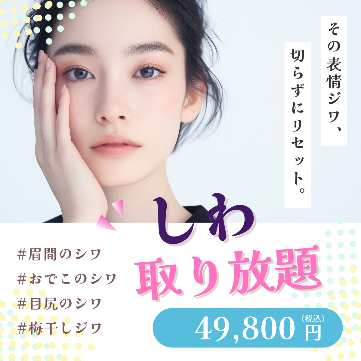 しわ取り放題