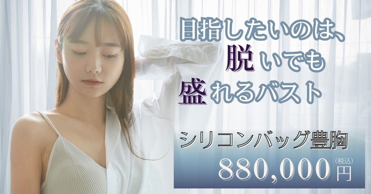 シリコンバッグ豊胸