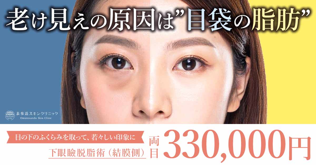 下眼瞼脱脂