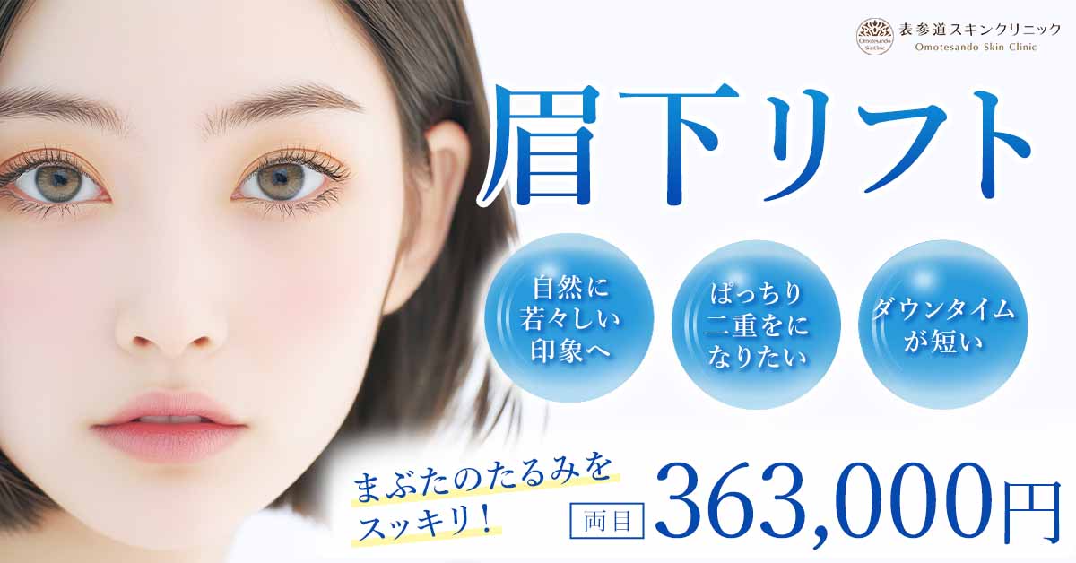眉下リフト