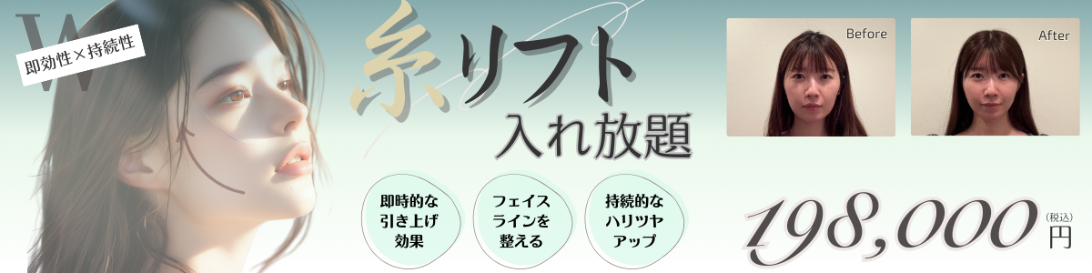 糸リフト入れ放題