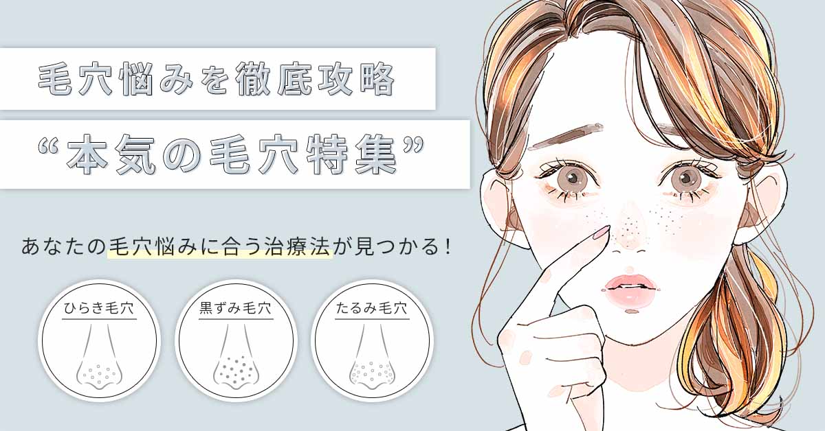 【特集】毛穴の悩みはオモスキで解決！