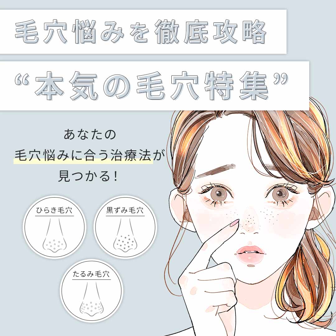 毛穴特集