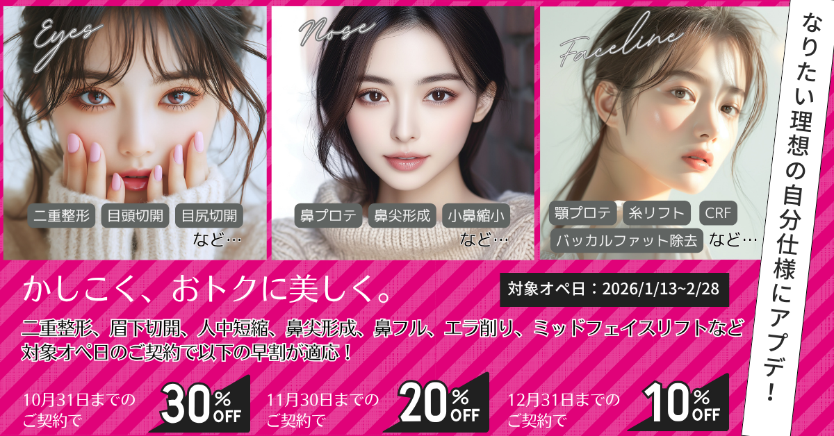 外科早割キャンペーン