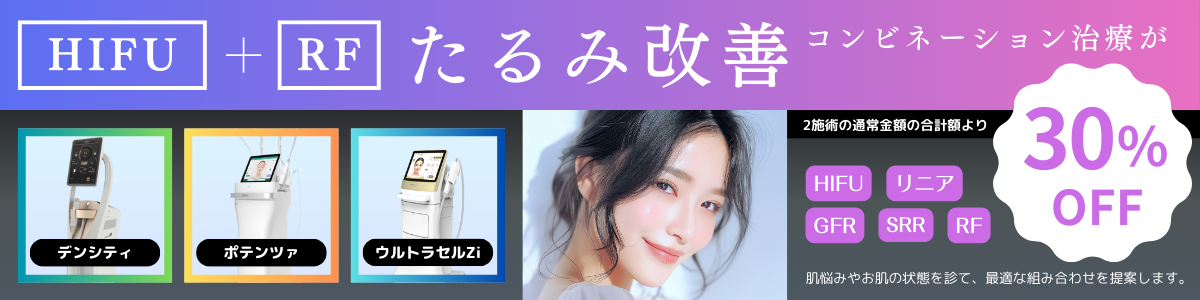 12月CP_HIFU＋RF治療