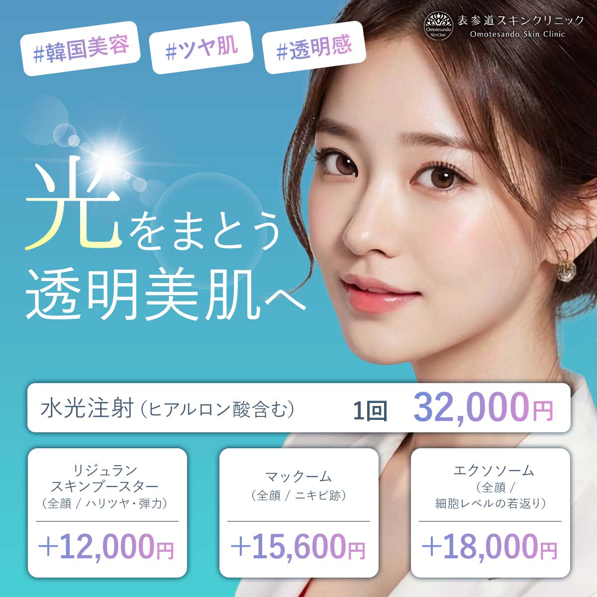 推しメニュー_水光注射