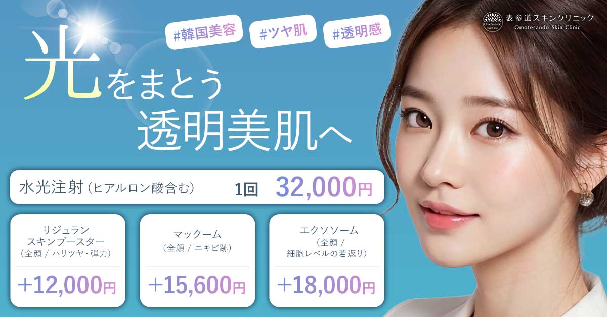 推しメニュー_水光注射