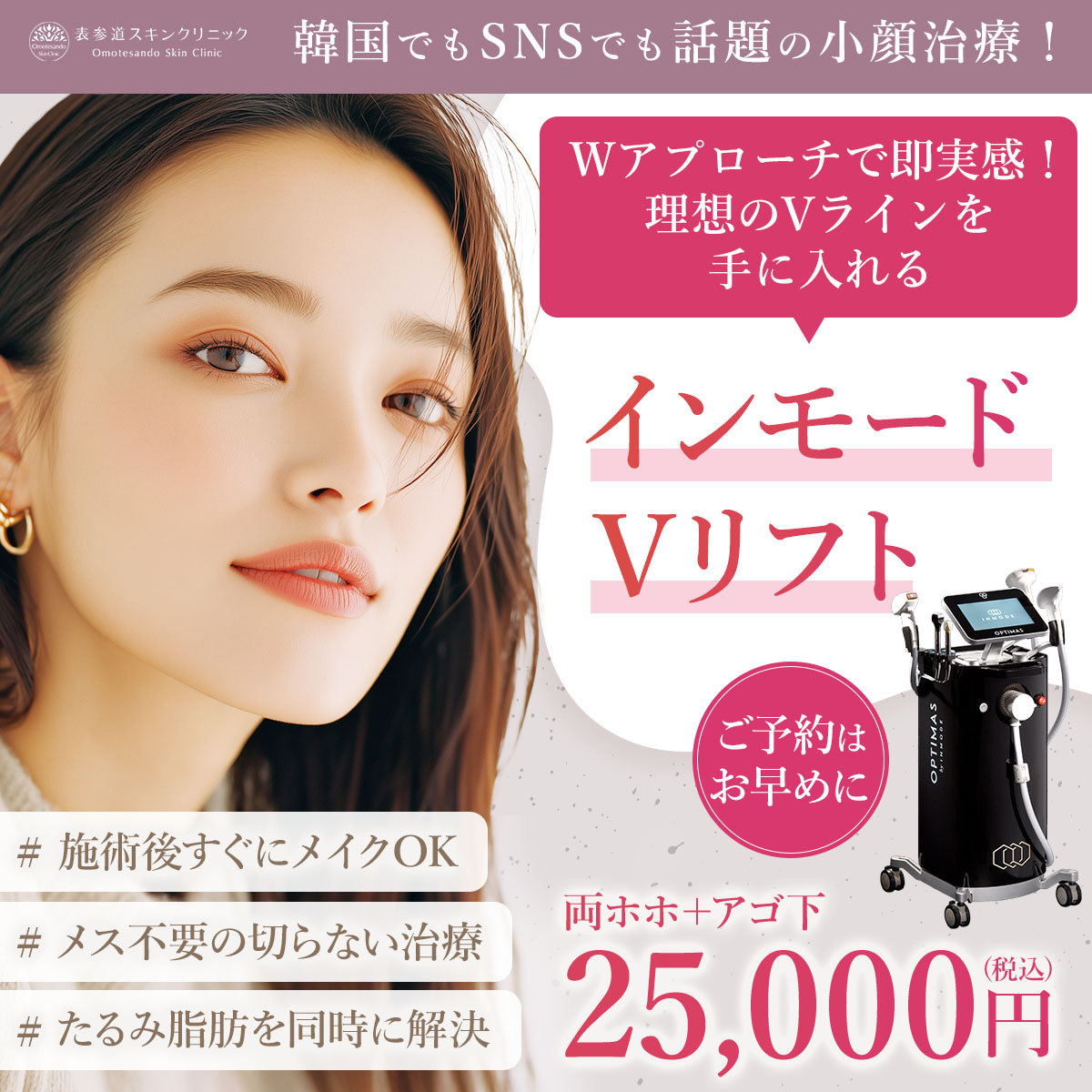 導入キャンペーン_インモードリフト