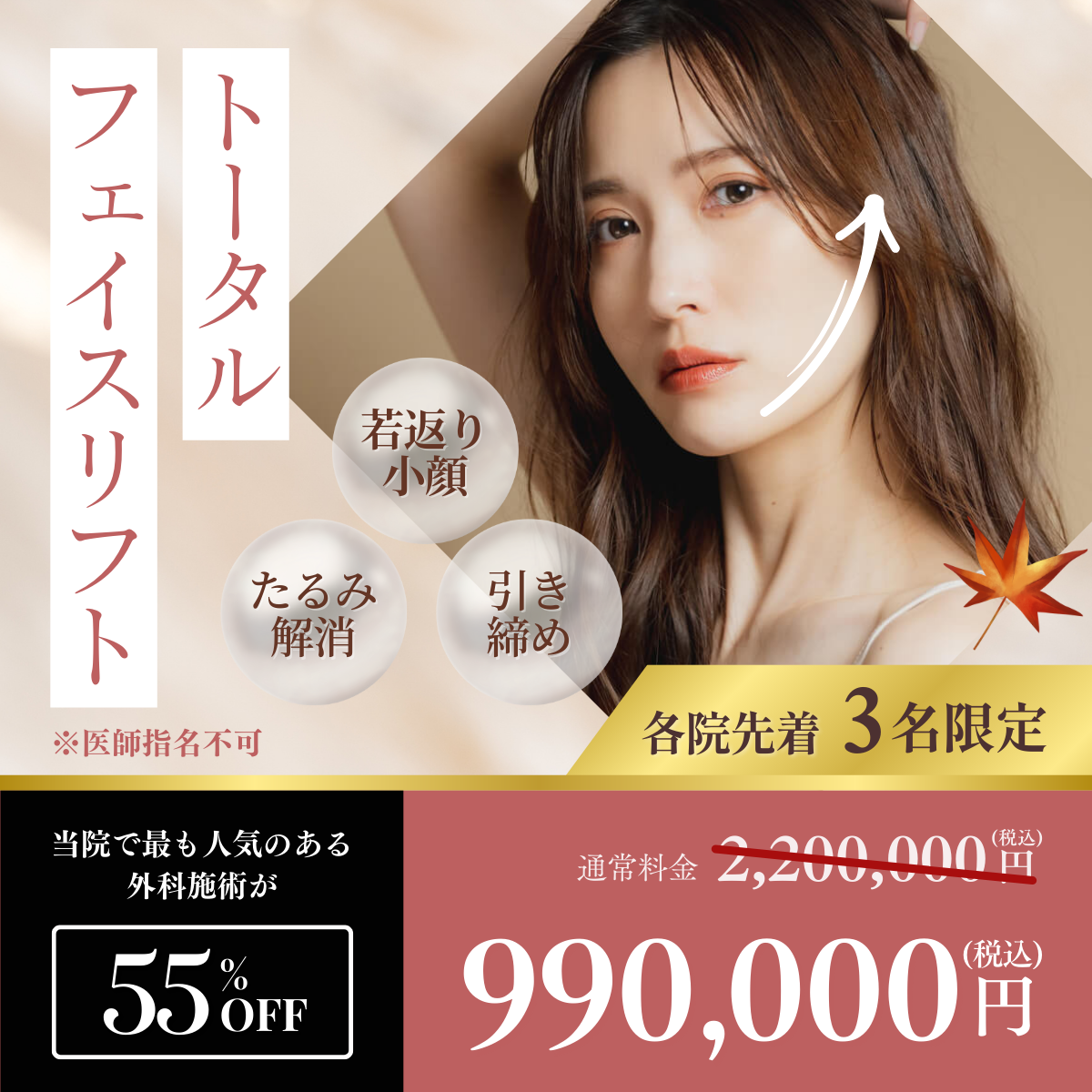 12月CP_トータルフェイスリフト