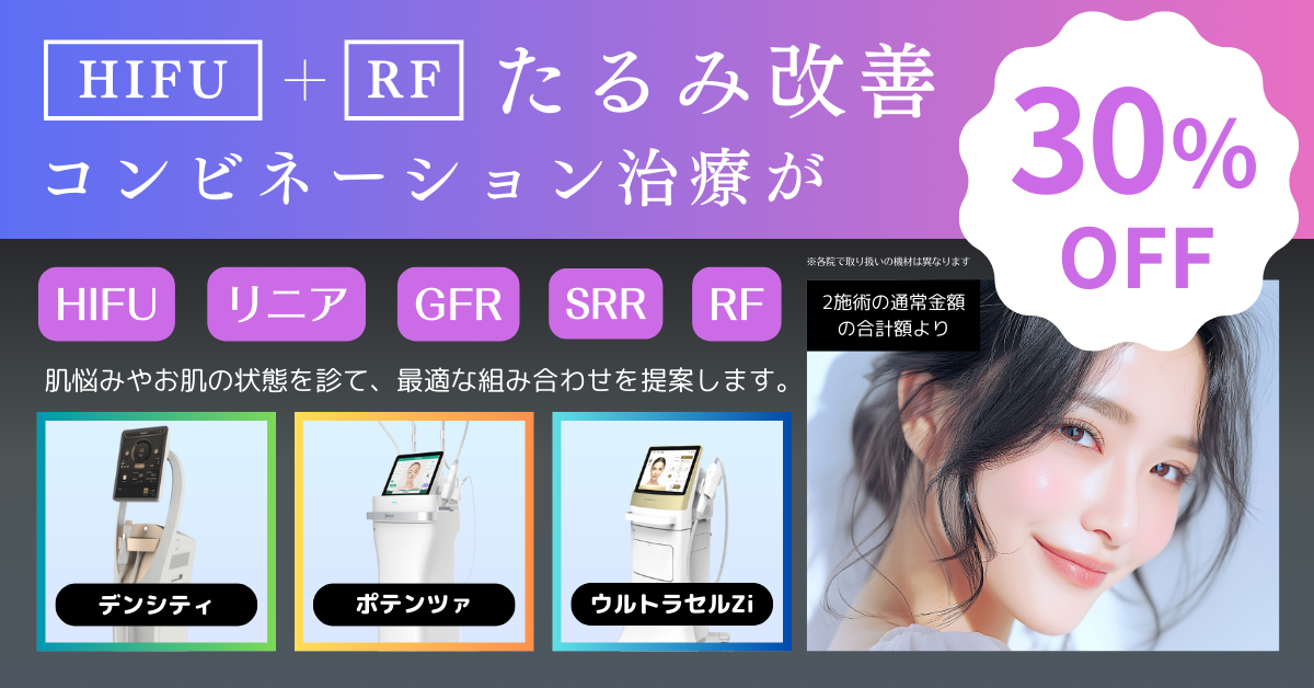 12月CP_HIFU＋RF治療