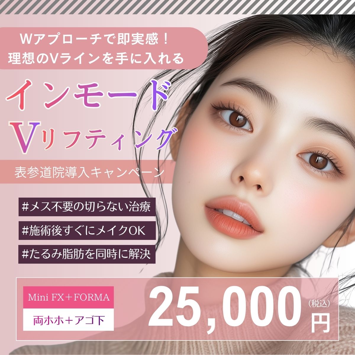 導入キャンペーン_インモードリフト