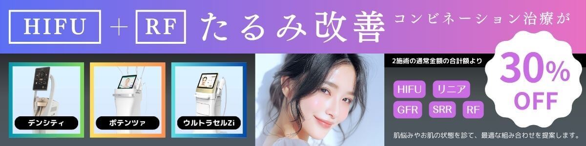 12月CP_HIFU+RF治療